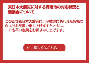 東日本大震災に対する湖南市の対応状況と義援金について