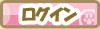 ログイン ログイン