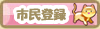 市民登録 市民登録