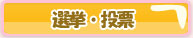選挙・投票