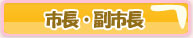 市長・副市長