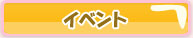 イベント