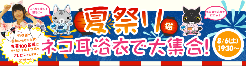 夏祭り～ネコ耳浴衣で大集合～