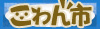 こわん市 こわん市