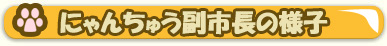 にゃんちゅう副市長の様子