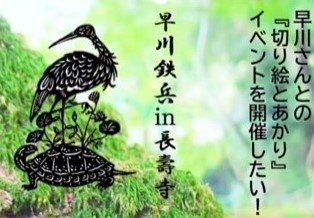 「早川鉄兵　緑の参道×アニマルピクニック」～切り絵とあかり展～ ＠国宝長壽寺