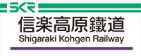 信楽高原鐡道株式会社