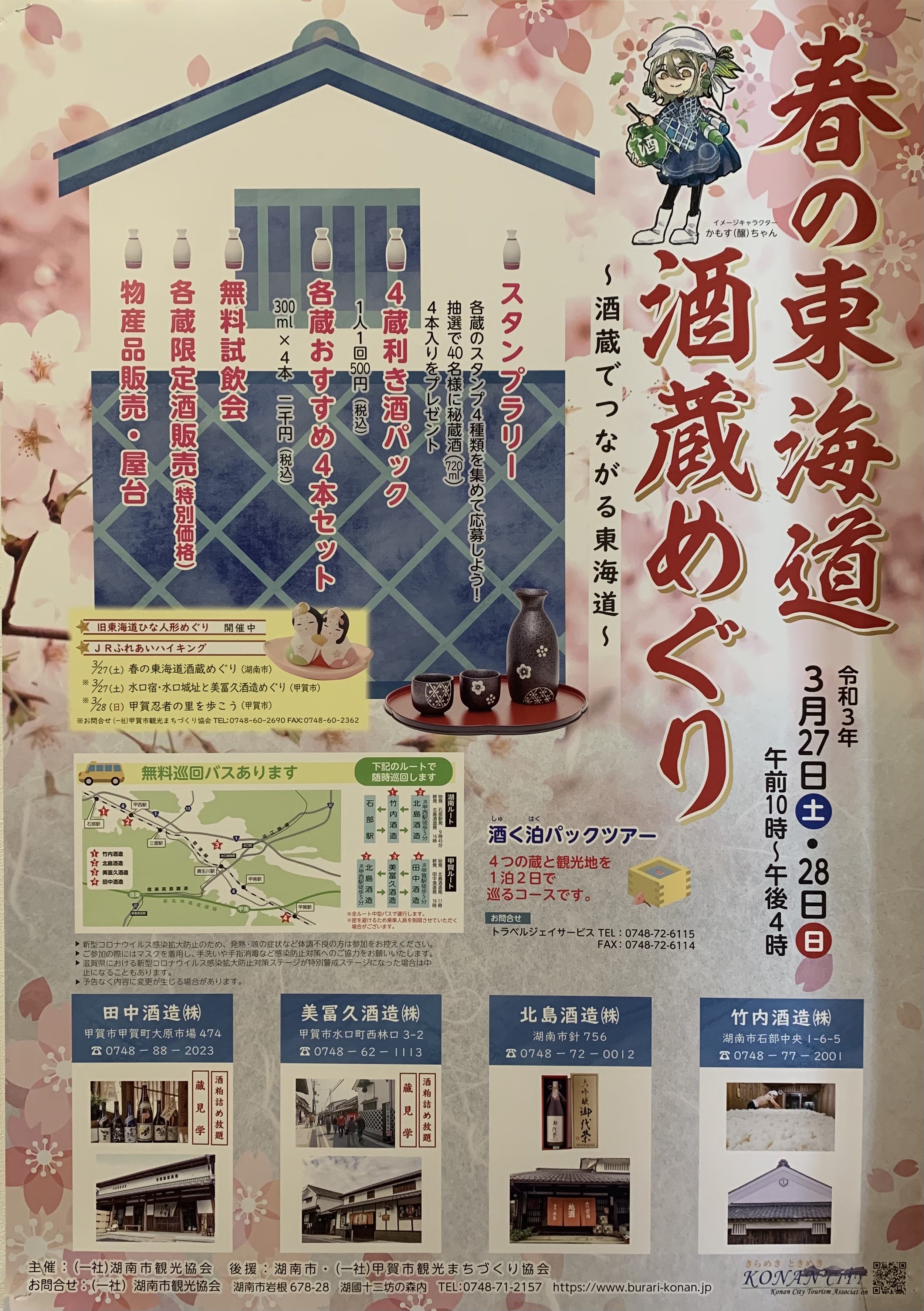 春の東海道酒蔵めぐり 酒蔵でつながる東海道 滋賀県湖南市観光ガイド ぶらりこなん