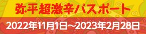 弥平超激辛パスポート