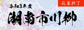 令和3年度　湖南市川柳