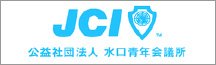 JCI 公益社団法人 水口青年会議所