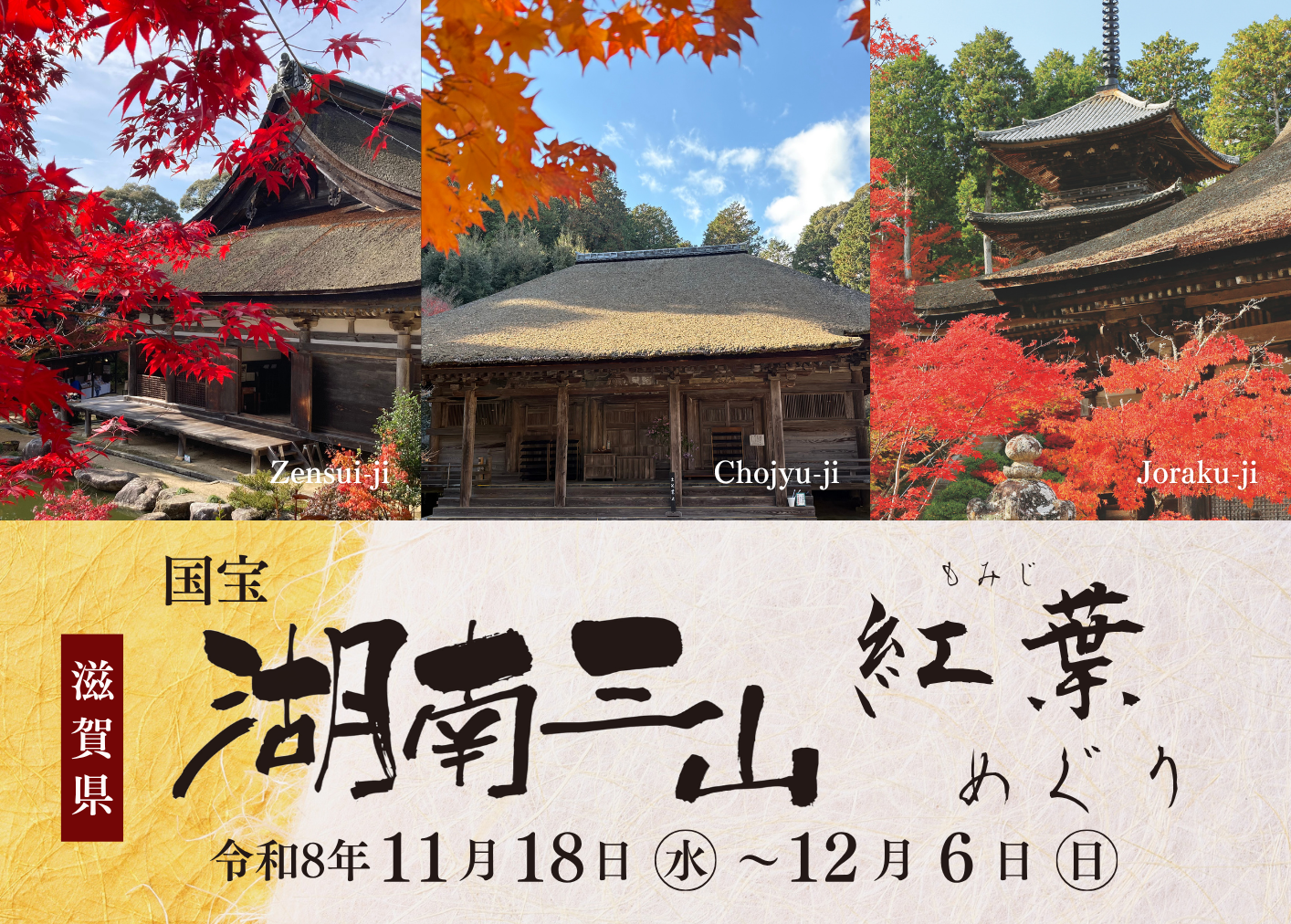 湖南三山紅葉めぐり