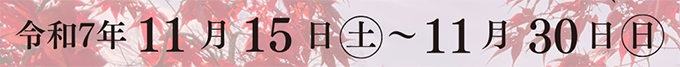 湖南三山紅葉めぐり　実施期間
