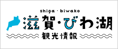 滋賀・びわ湖観光情報