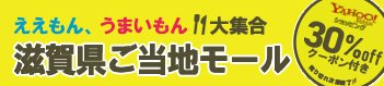滋賀県ご当地モール