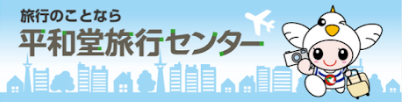 平和堂旅行センター