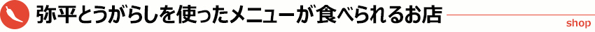 弥平とうがらしを使ったメニューが食べられるお店