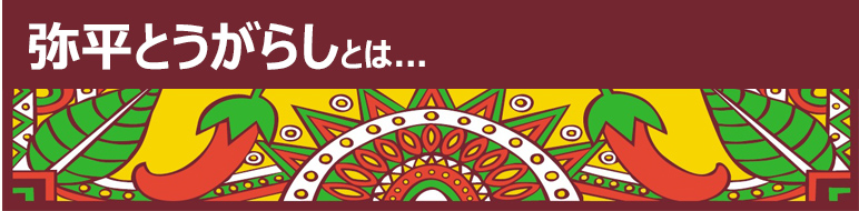 弥平とうがらしとは