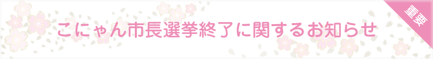 こにゃん市長選挙終了に関するお知らせ