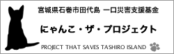 にゃんこ・ザ・プロジェクト