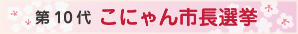第10回こにゃん市市長選挙