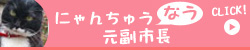にゃんちゅう副市長なう