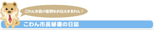 こにゃん市長秘書の日誌