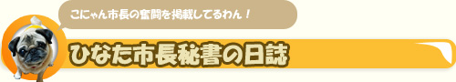 こにゃん市長秘書の日誌