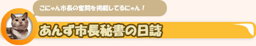 こにゃん市長秘書の日誌