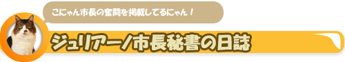 こにゃん市長秘書の日誌