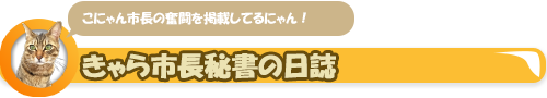 こにゃん市長秘書の日誌