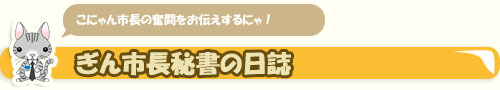 こにゃん市長秘書の日誌