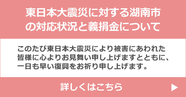 東日本大震災に対する湖南市の対応状況と義捐金について