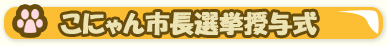 こにゃん市長選挙授与式