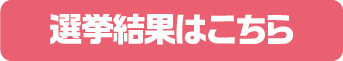 選挙結果はこちら