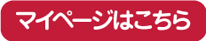 マイページはこちら