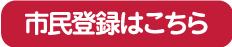 市民登録はこちら