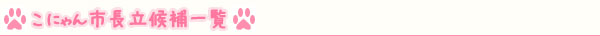 こにゃん市長立候補一覧