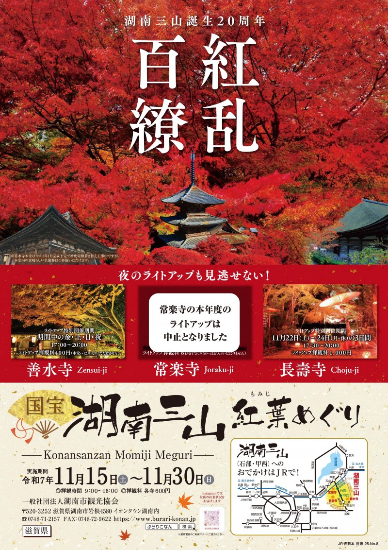国宝湖南三山紅葉めぐりポスター常楽寺訂正.jpg