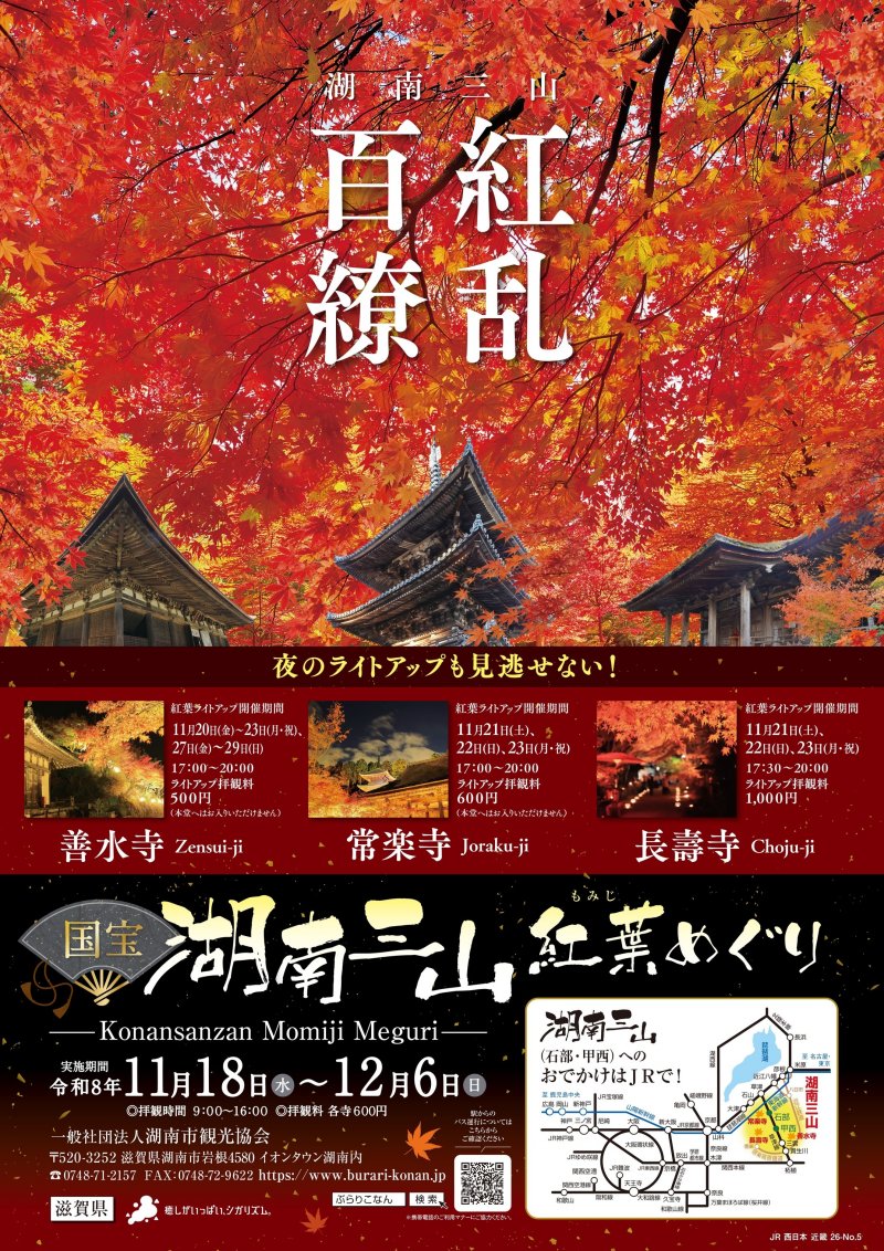 R8国宝湖南三山紅葉めぐりB1ポスター(小).jpg