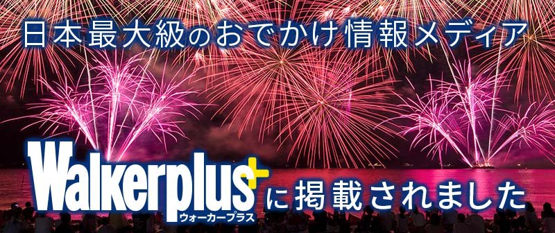 ウォーカープラス<湖南市夏まつり>