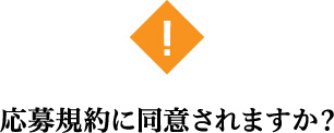 応募規約に同意されますか？