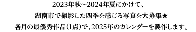 2023年秋～2024年夏までの写真を大募集。