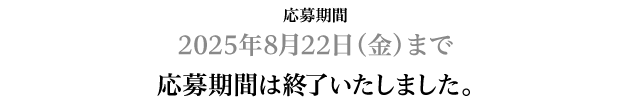 募集期間