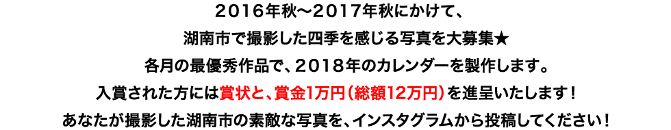 2016年秋～2017年秋にかけて、湖南市で撮影した四季を感じる写真を大募集